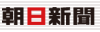 朝日新聞