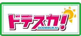 ドデスカ