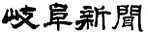 岐阜新聞