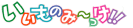 いいものみ〜っけ