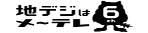 名古屋テレビ