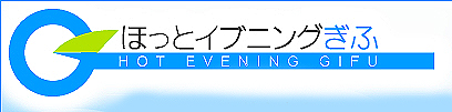 ほっとイブニングぎふ