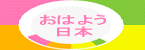 おはよう日本