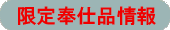 限定情報