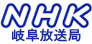 NHK岐阜