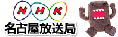 NHK名古屋