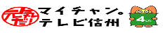 テレビ信州