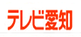 テレビ愛知