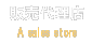 代理店様リスト