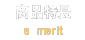 商品特長