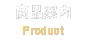商品案内