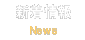新着情報をご案内