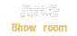 展示場のご案内