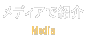 新聞・専門誌・テレビ・ラジオでご紹介いただきました。